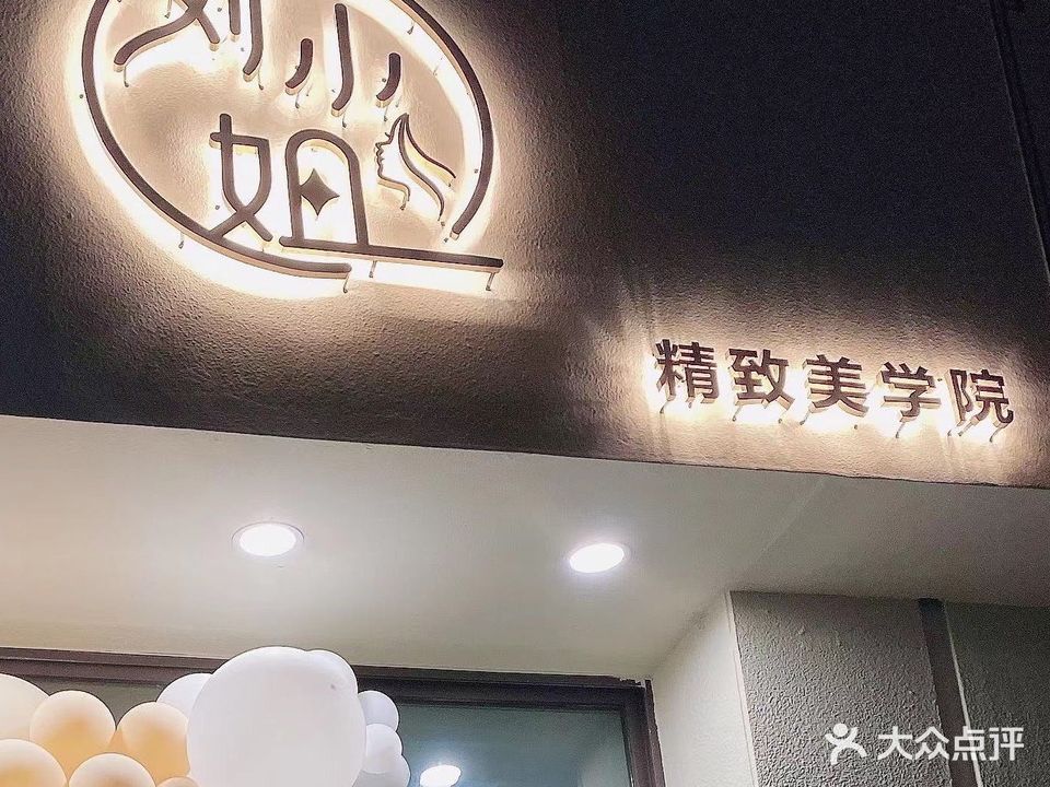 刘小姐精致美学院(观湖壹号店)