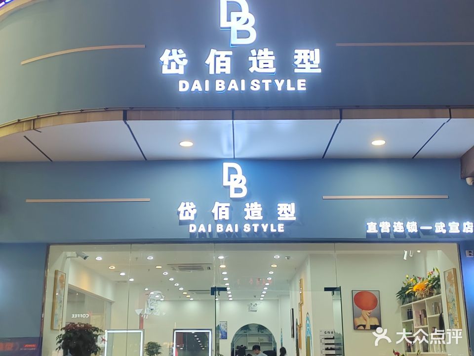 岱佰造型(武宣县大洋城店)