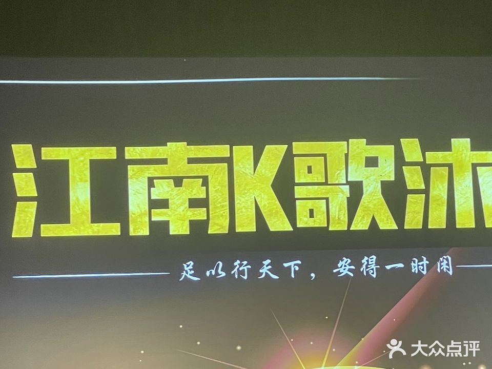 江南K歌沐足