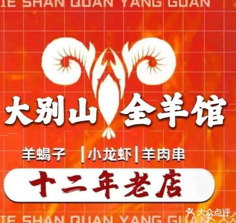 大别山·龙虾·东北烧烤·羊蝎子(利时广场店)