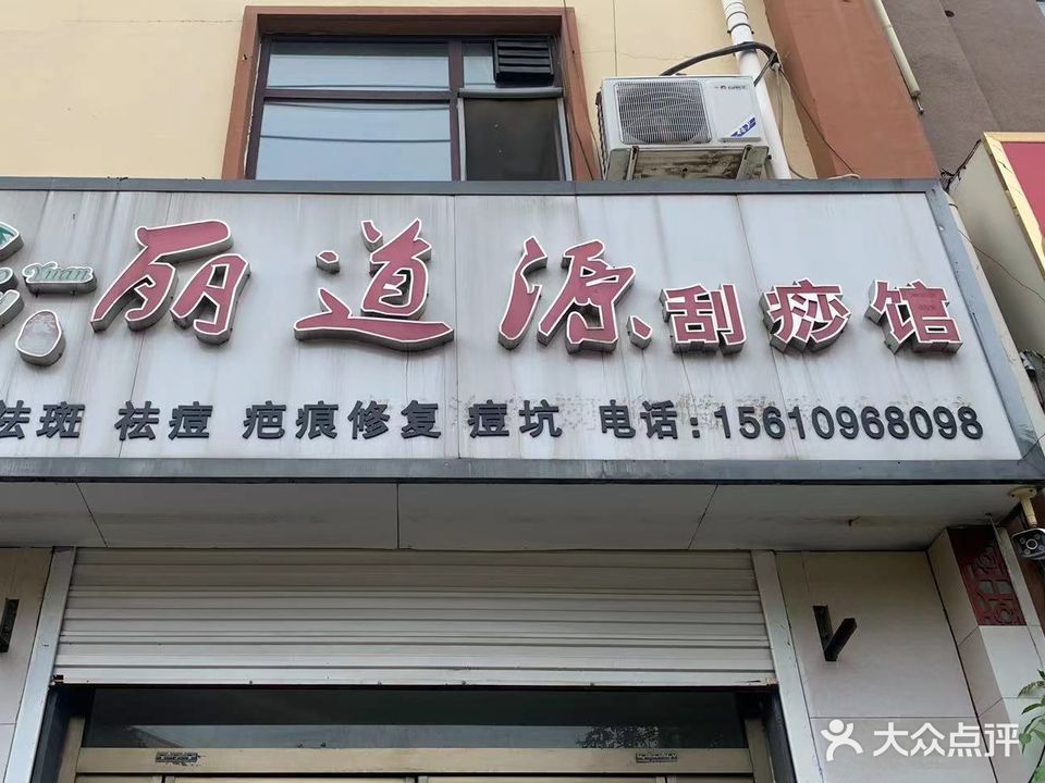 丽道源刮痧馆