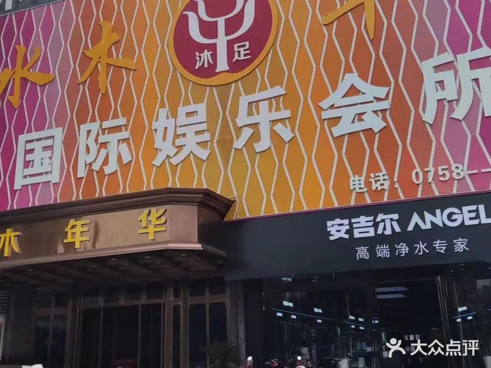 水木年华国际娱乐会所