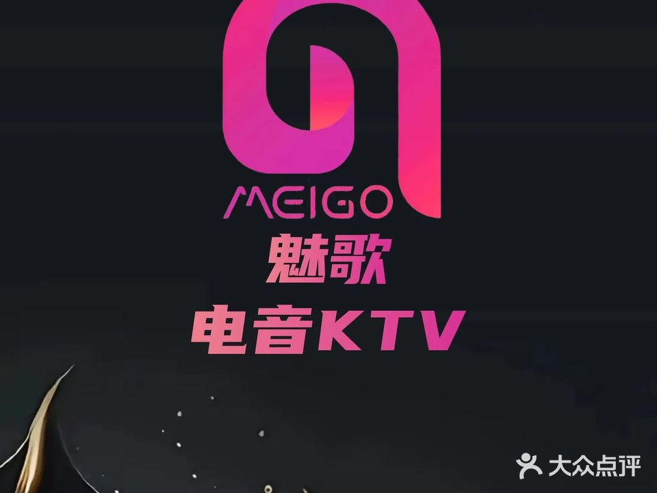 魅歌KTV(柳南万达店)