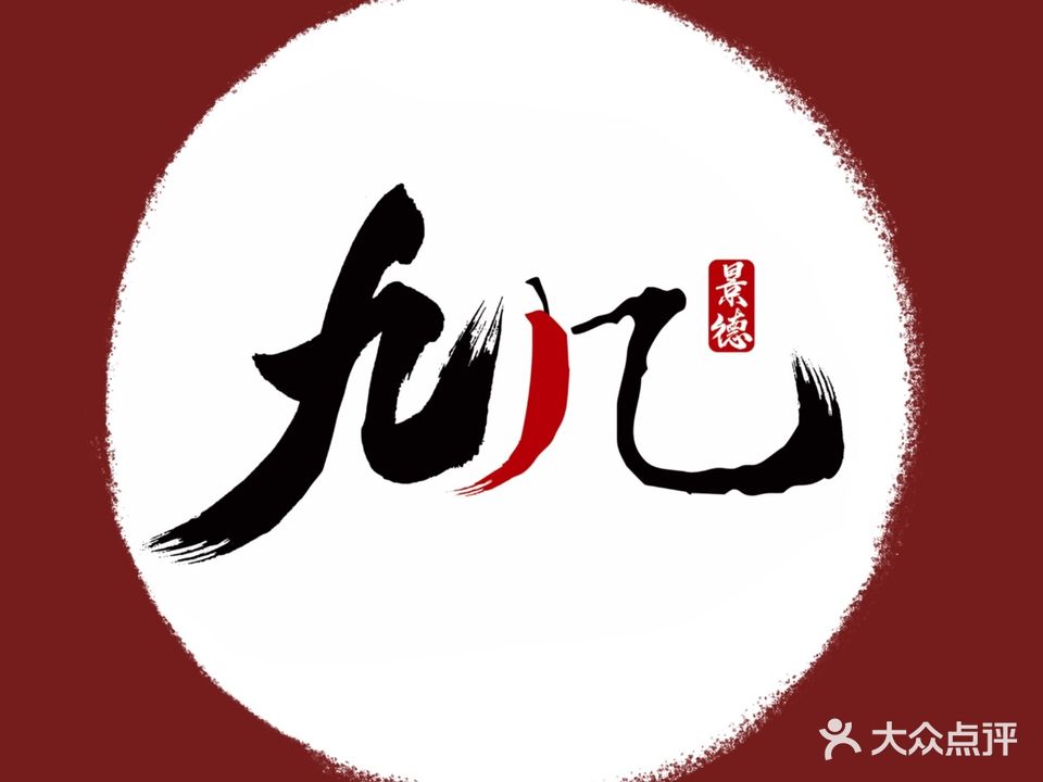 九几火锅馆(西山湖店)