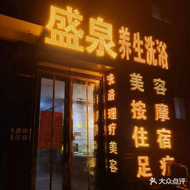 盛泉养生洗浴