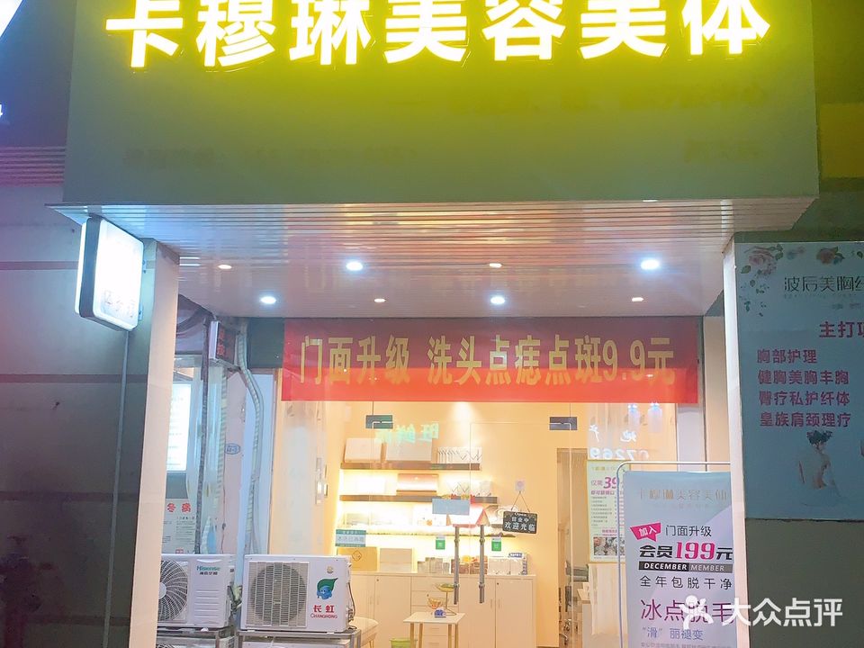 卡穆琳美容美体(西大店)