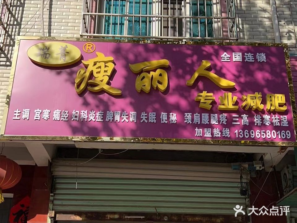 瑞菁瘦丽人专业减肥