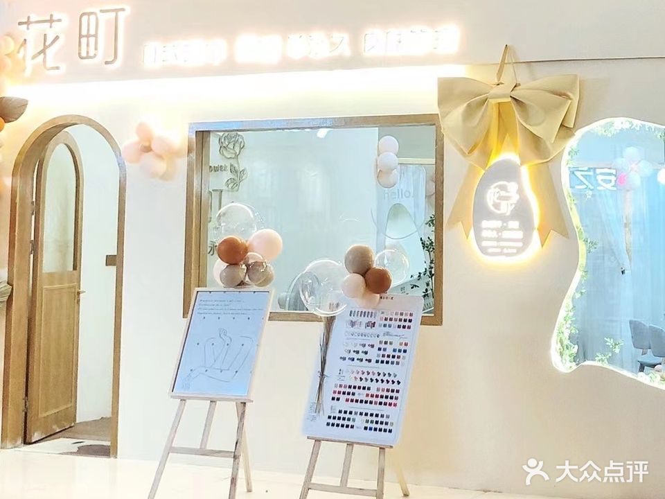 花町皮肤管委美甲美睫