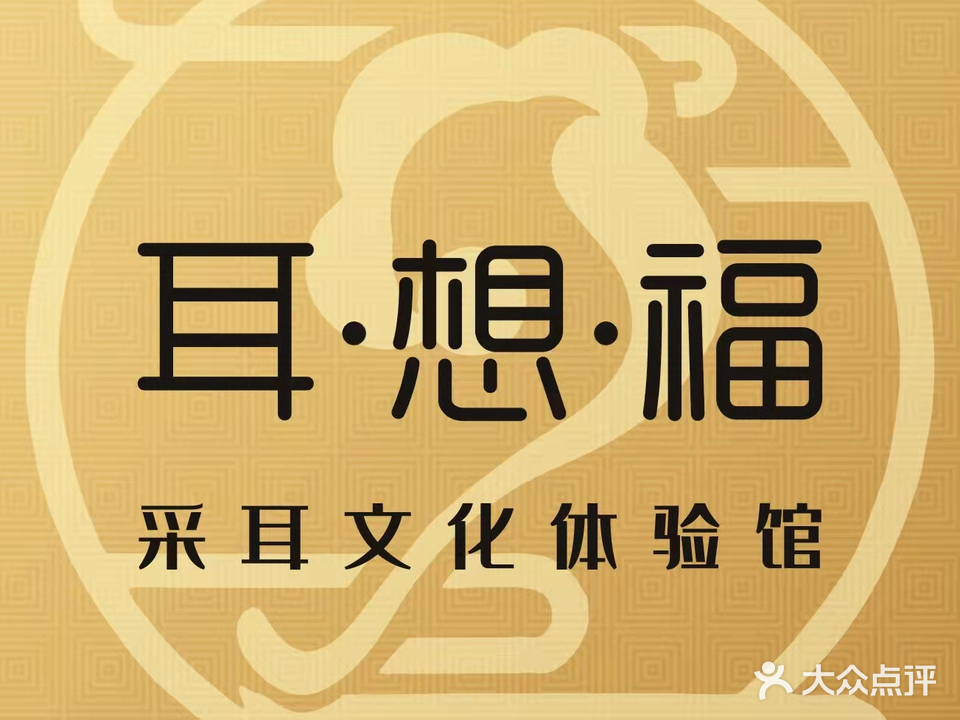 耳想福采耳文化体验馆