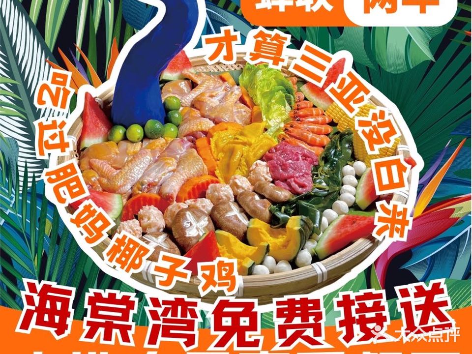 肥妈海鲜椰子鸡·海南风情院子(海棠湾店)