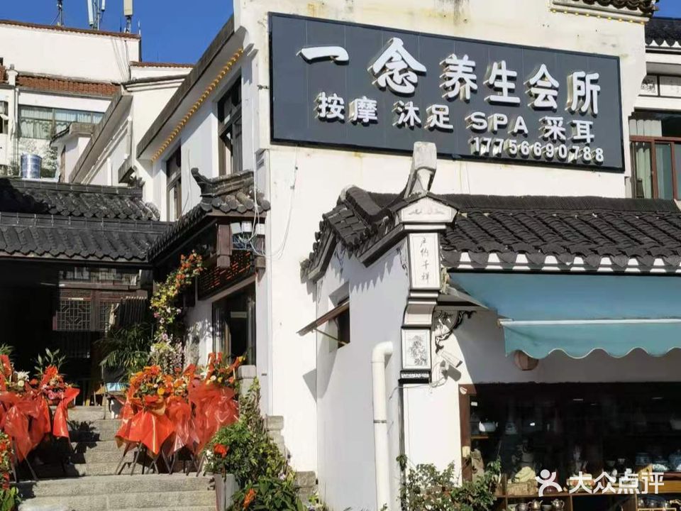 一念养生会所