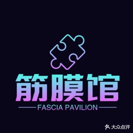 筋膜馆现代康复