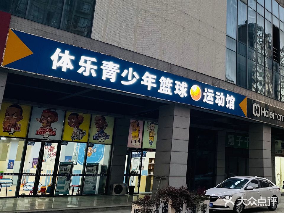 泗阳体乐篮球培训馆