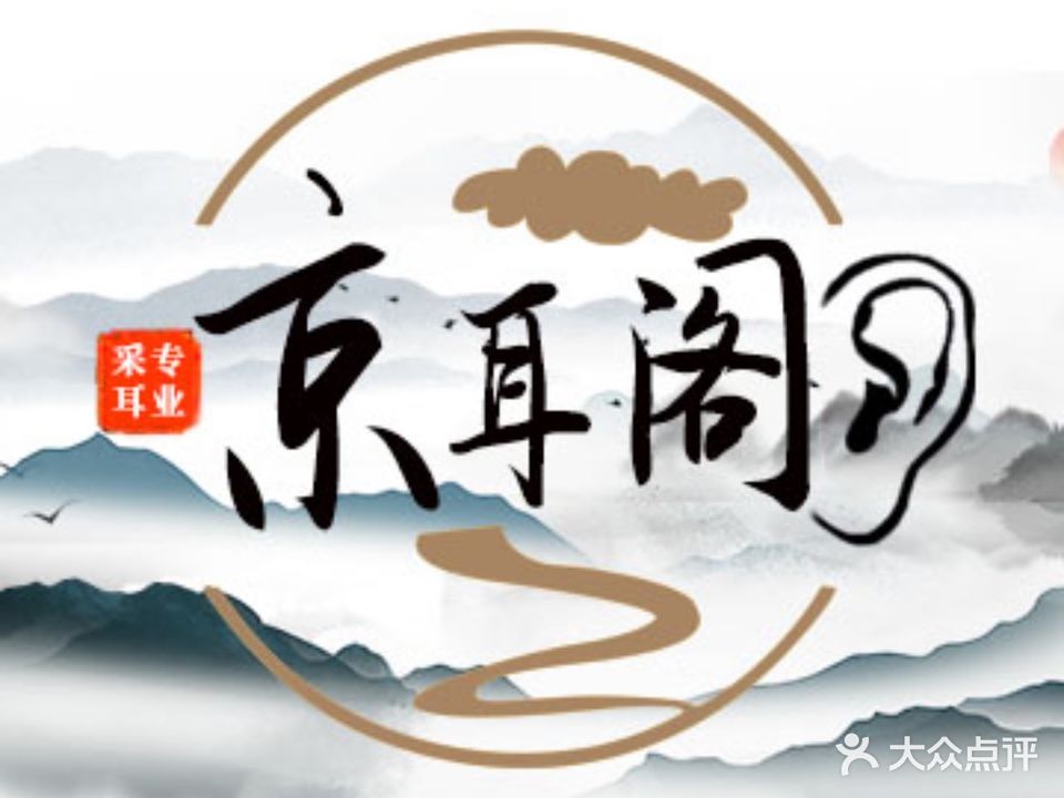 京耳阁采耳
