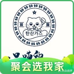 碳喵·烧肉馆(廉江店)
