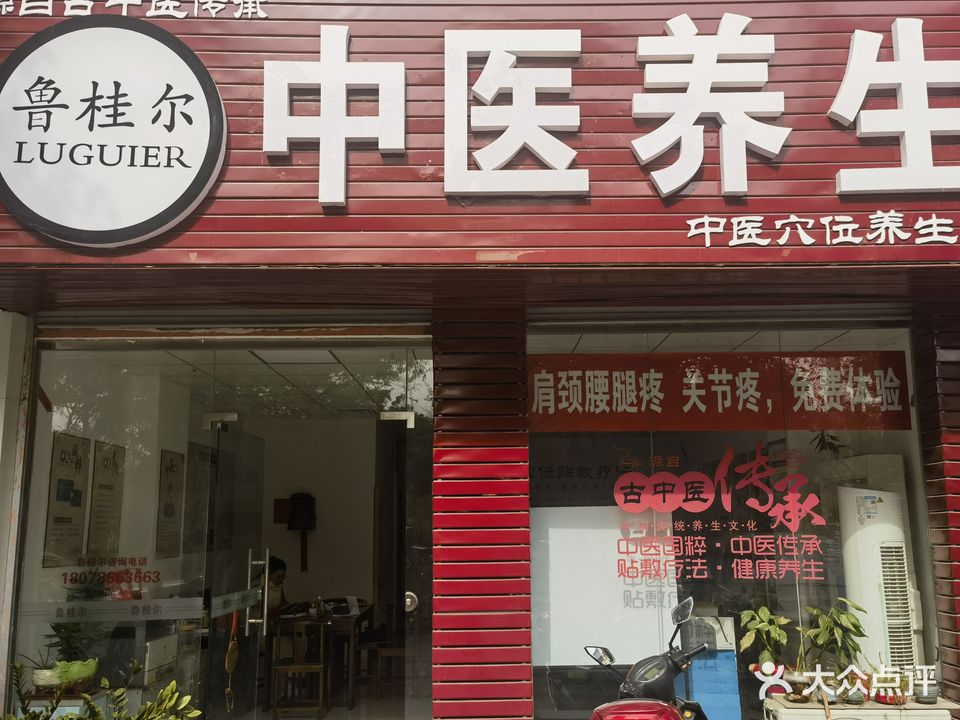 鲁桂尔中医养生(江滨二路店)