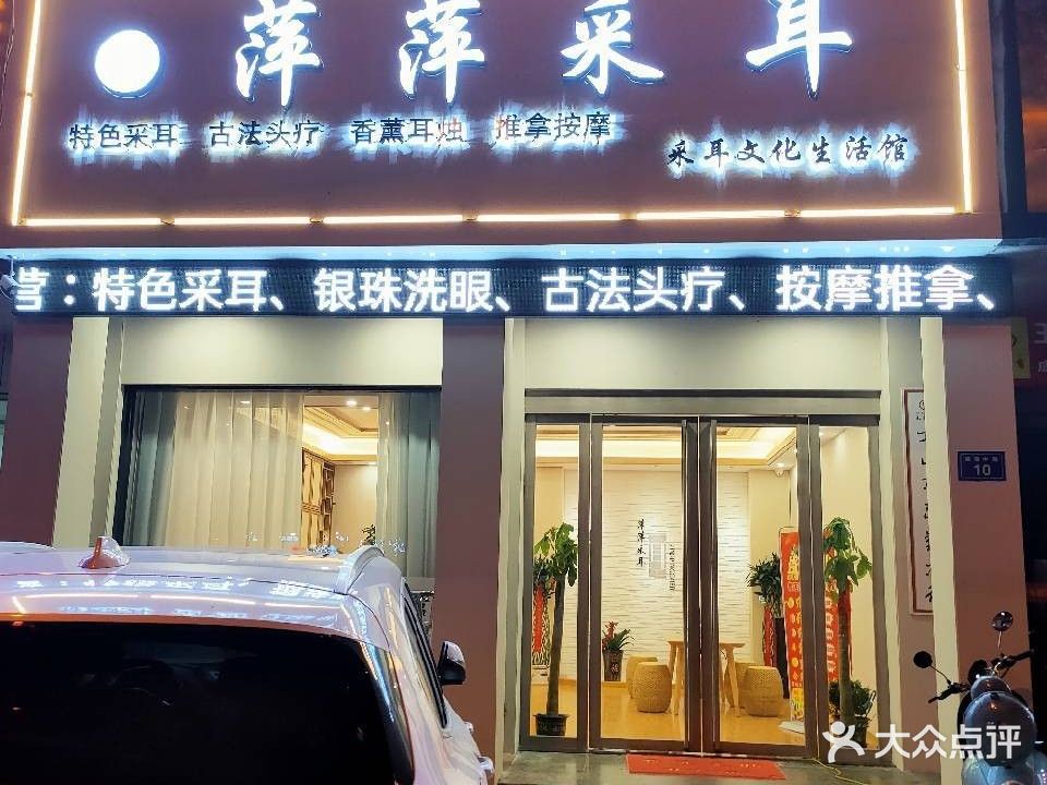 萍萍采耳文化生活馆