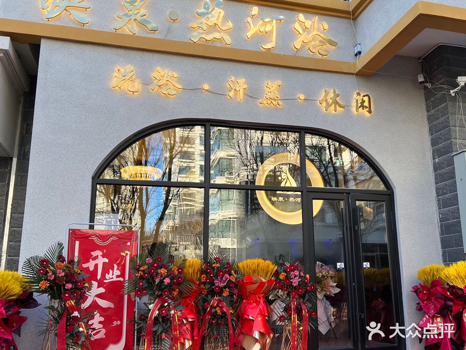 映泉·热河浴(宏达山庄店)