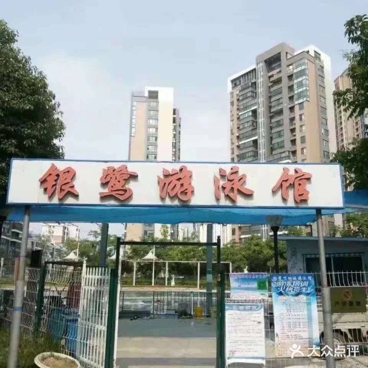 银鹭万树游泳馆