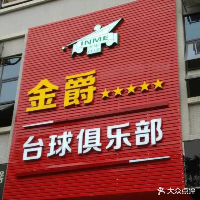 金爵台球俱乐部