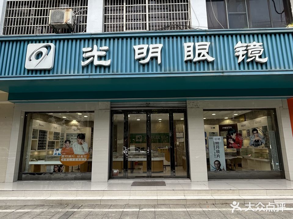 光明眼镜(顺通店)