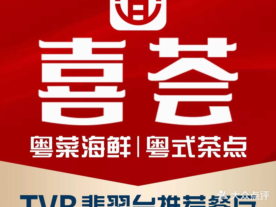喜荟·粤菜·海鲜·茶点·宴会
