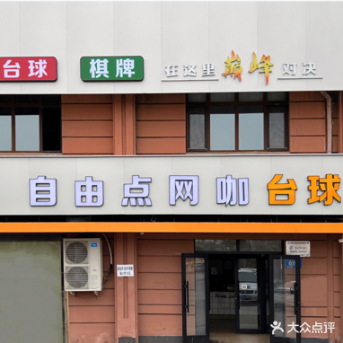 自由点网咖