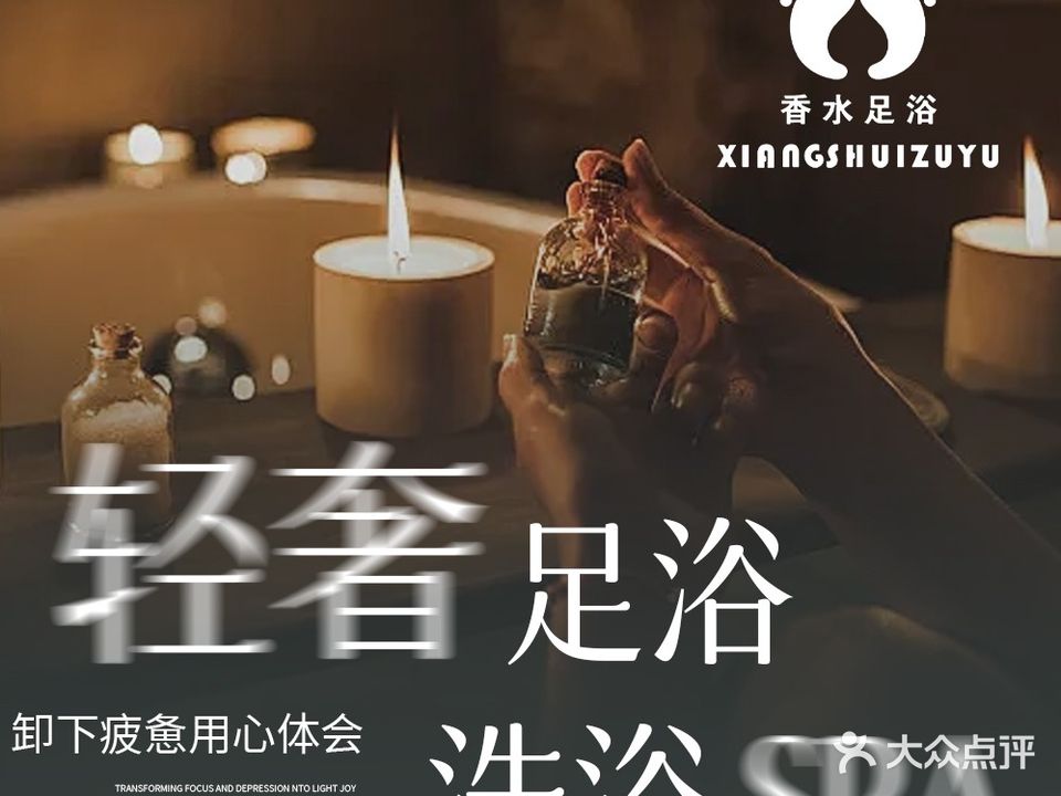 香水足浴馆(花园街店)