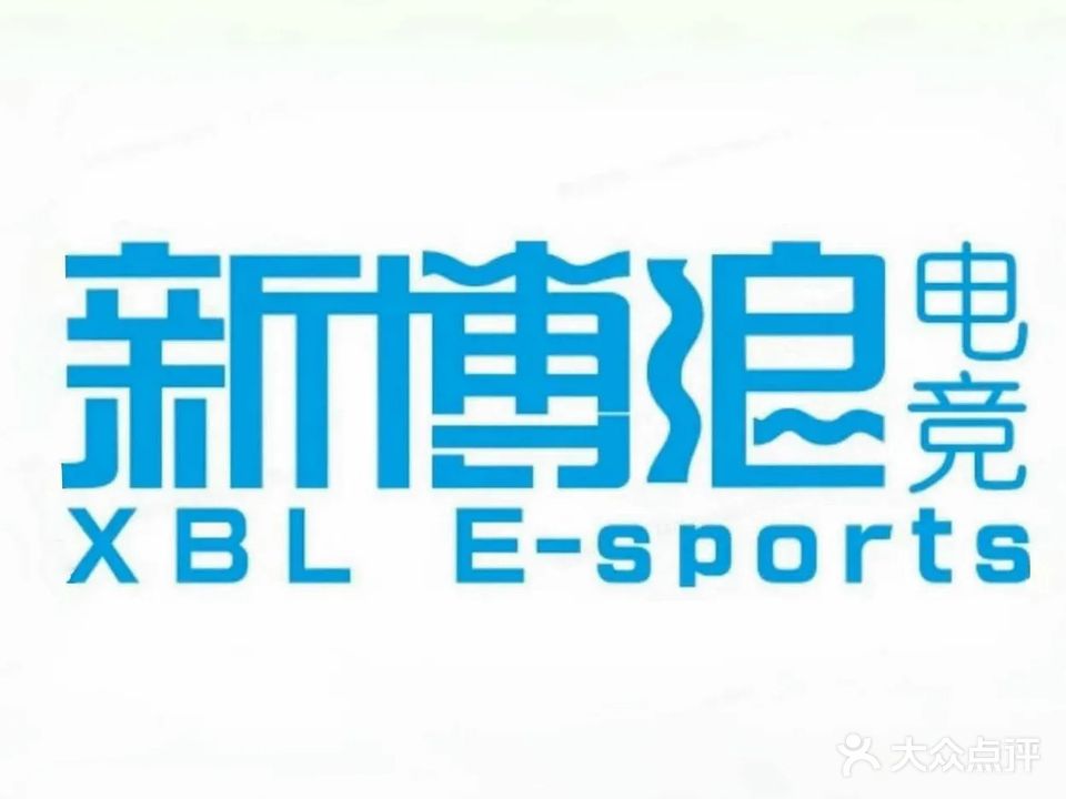 新博浪·博联网咖(祥龙店)
