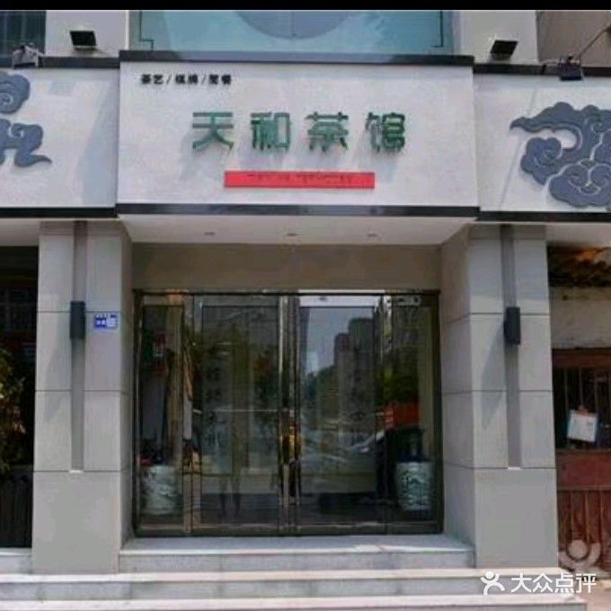 天和茶馆(健康西路店)