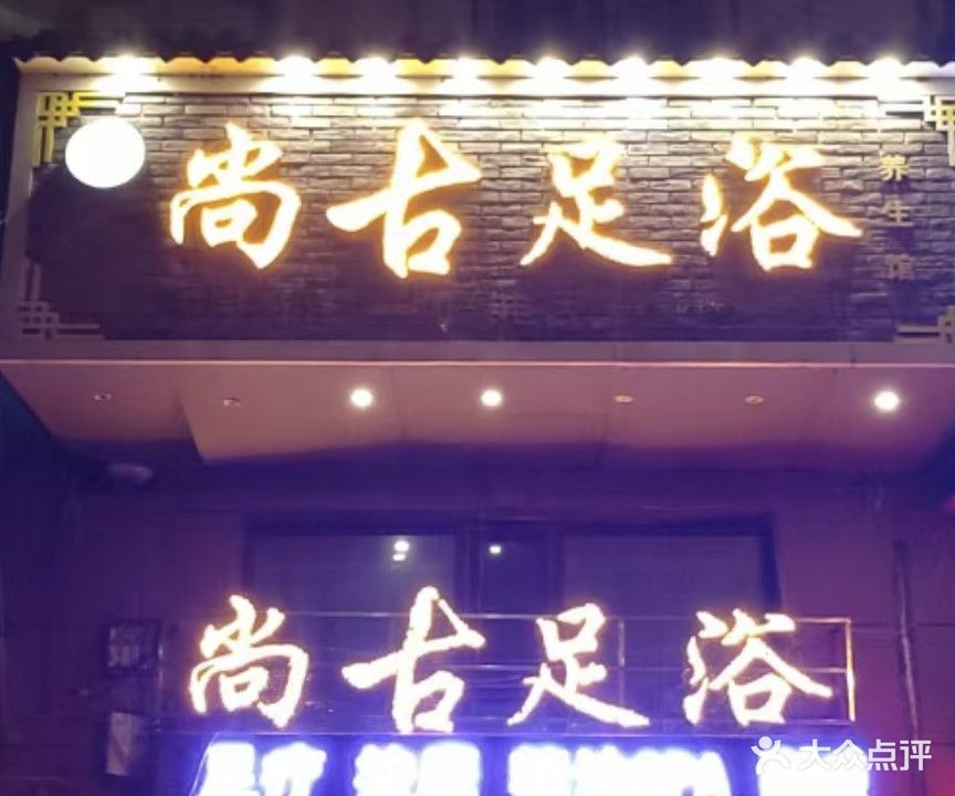 尚古足浴养生馆