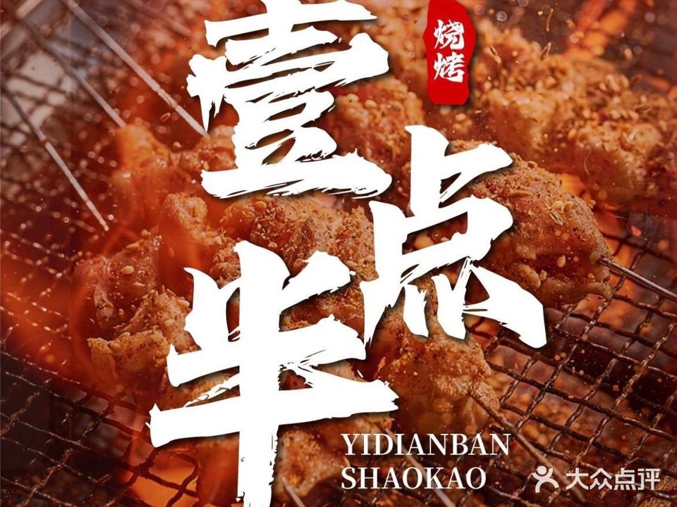 壹点半烧烤