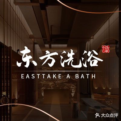 东方洗浴(攸品邻里街区店)