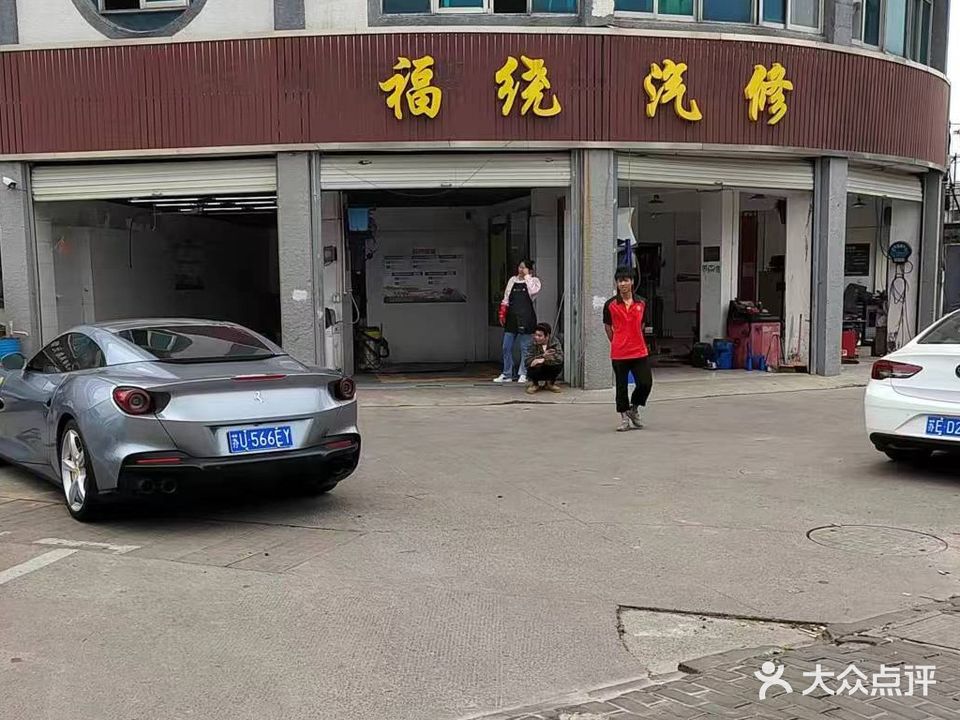 福绕汽修