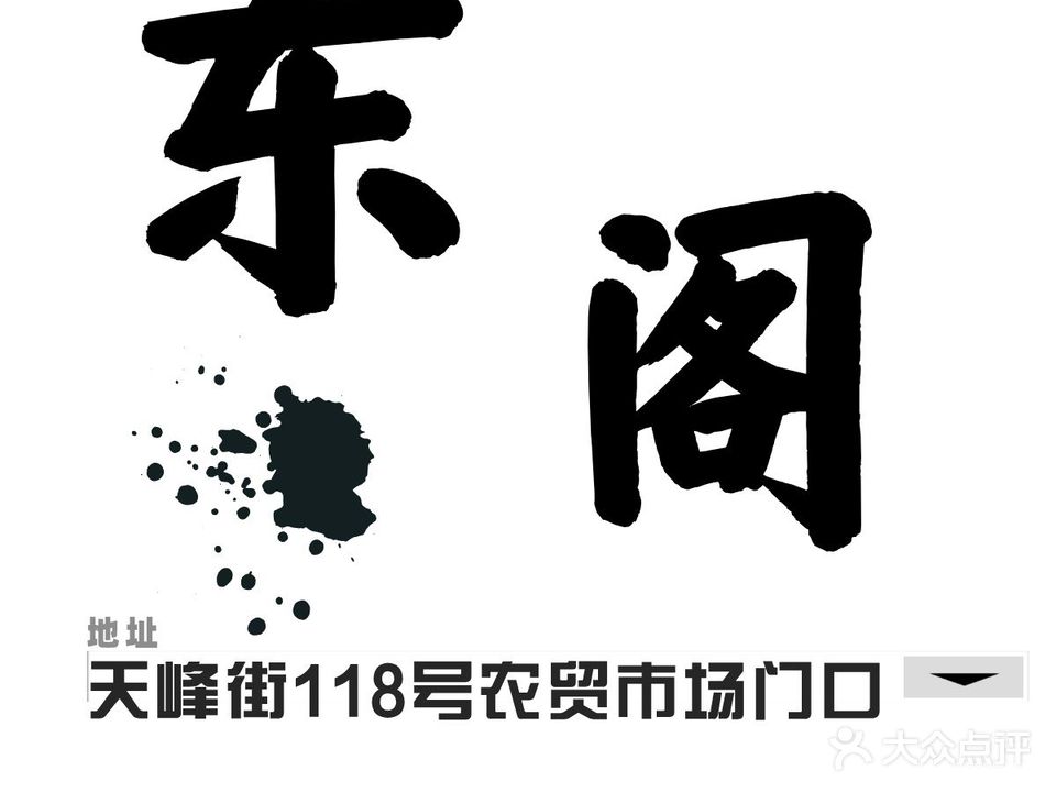 东阁造型