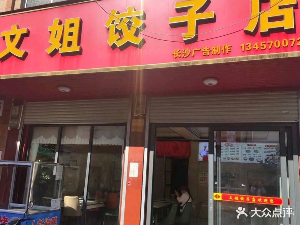 文姐饺子店