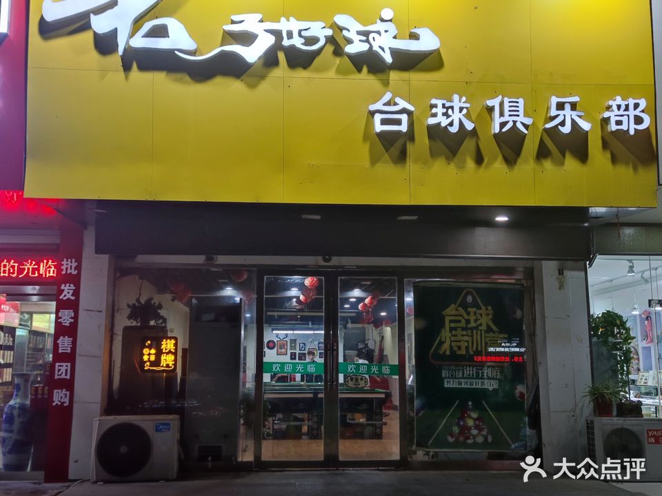 菌子豪球台球俱乐部