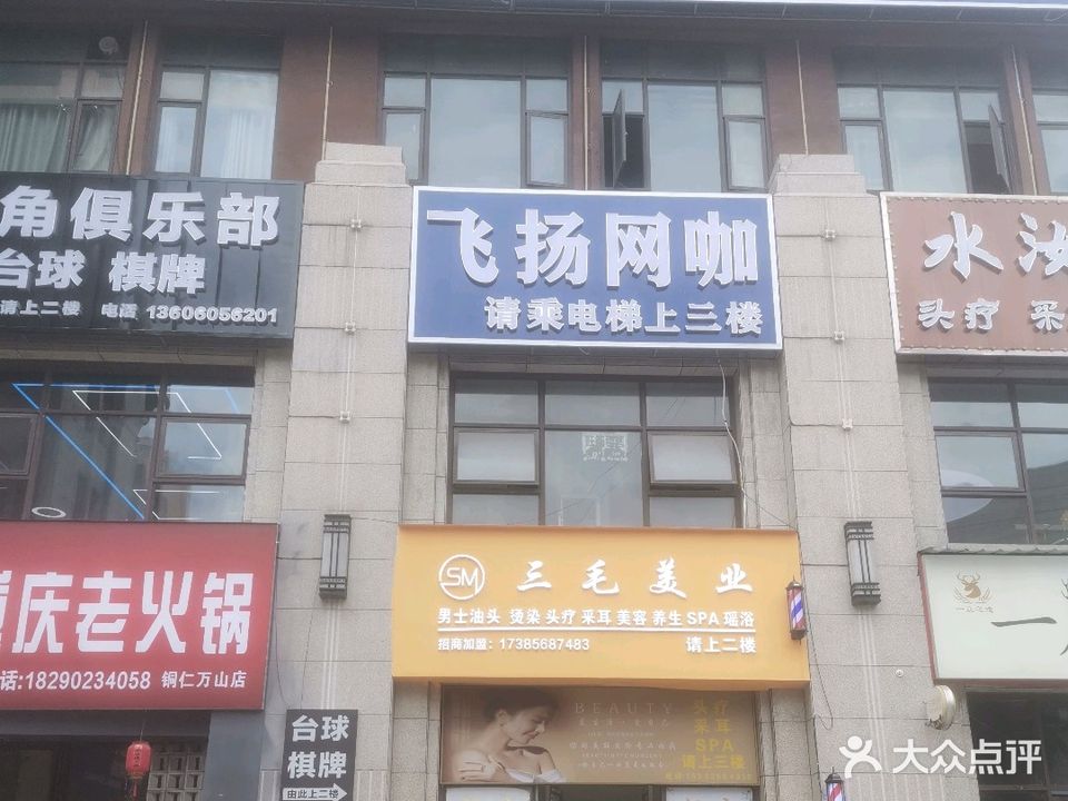 飞扬网咖(金鳞大道店)