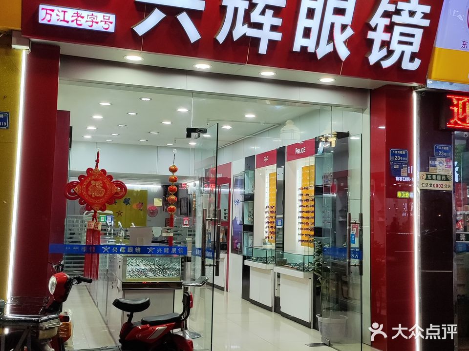 兴辉眼镜(万福路店)