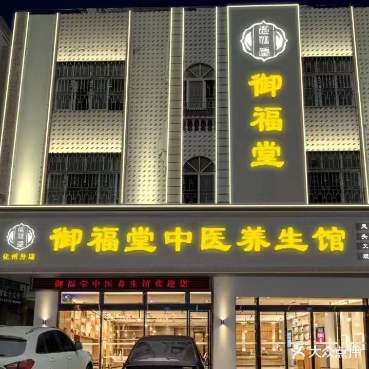 御福堂休闲养生馆