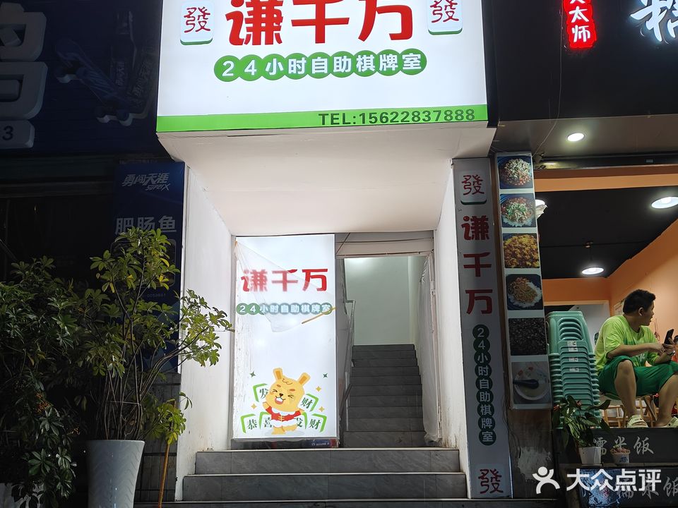 谦千万24小时棋牌(福州路店)