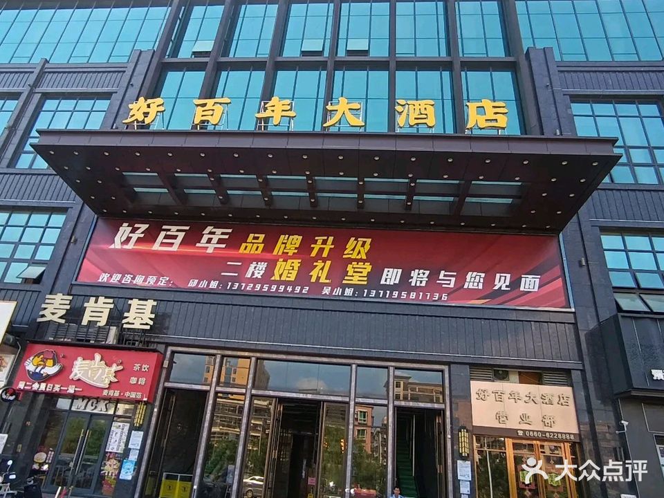 好百年大酒店