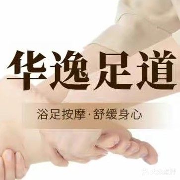华逸足道会所