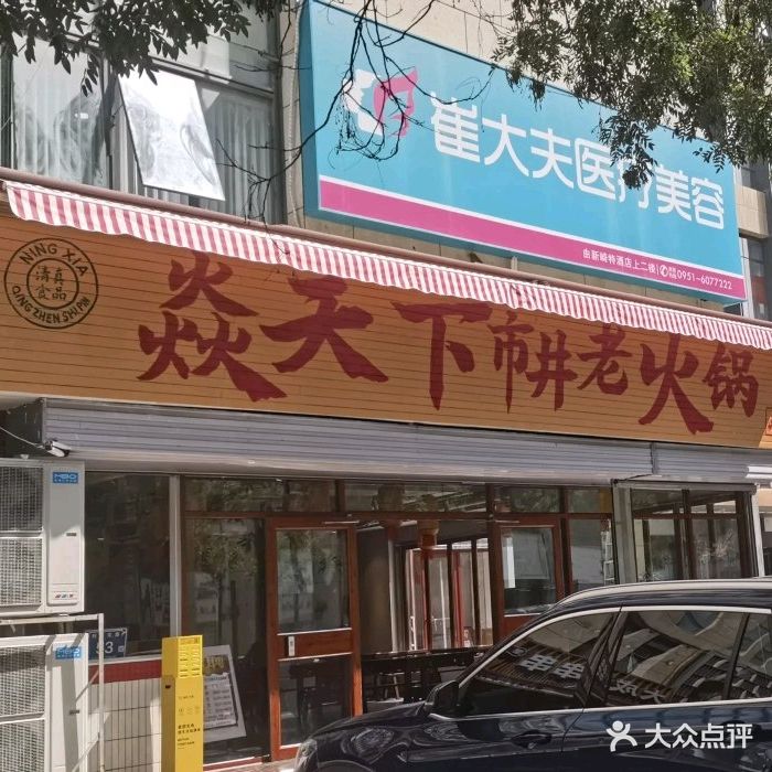 清真·焱天下市井老火锅(银川商城店)