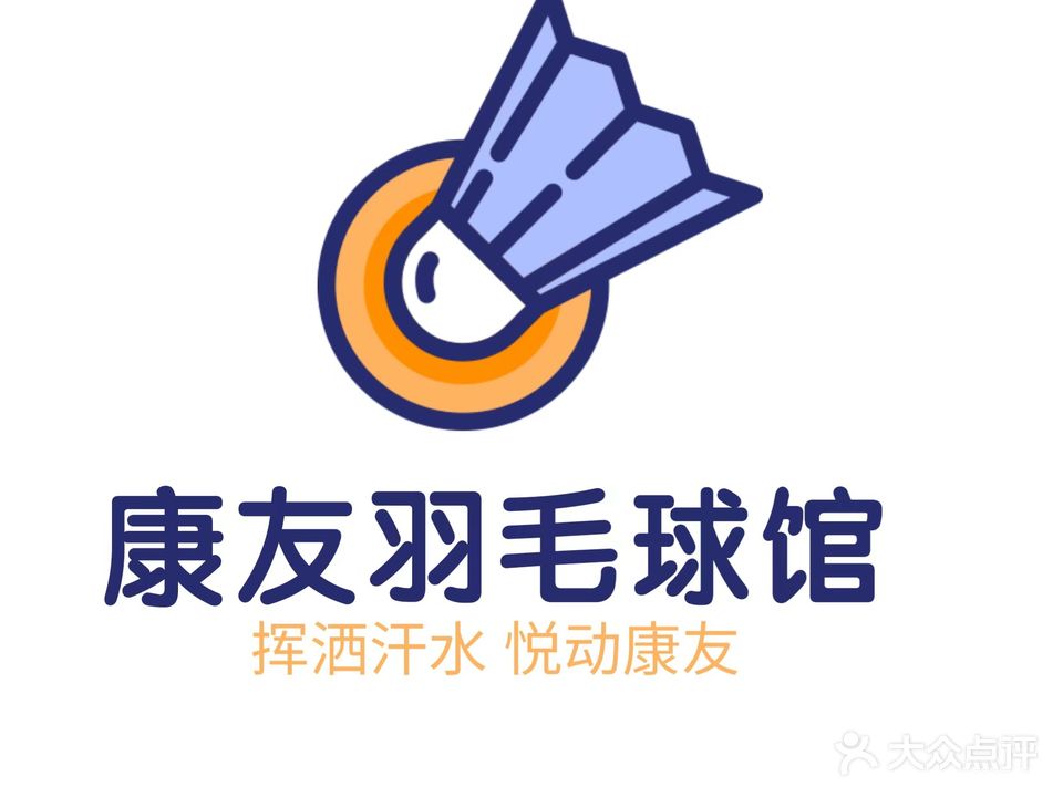 康友羽毛球馆
