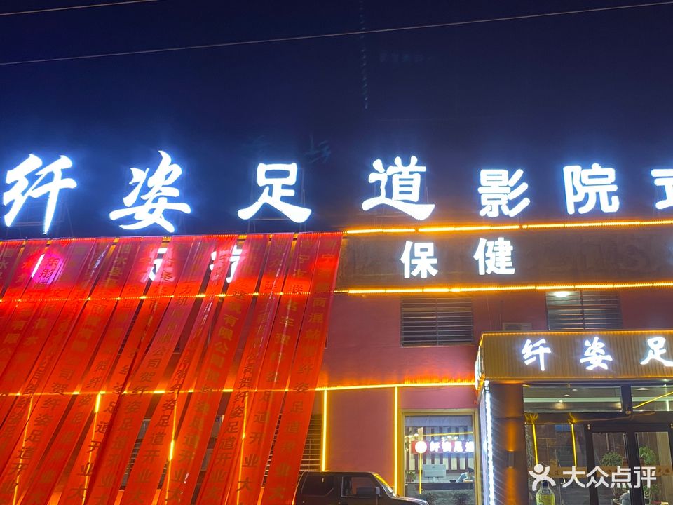 纤姿足道影院式