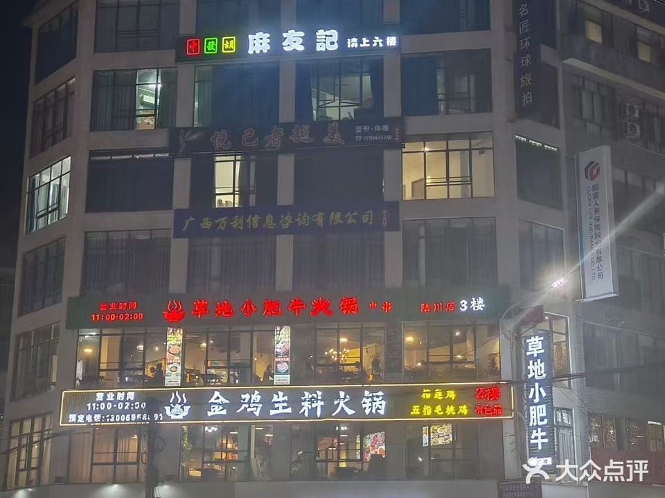 麻友記