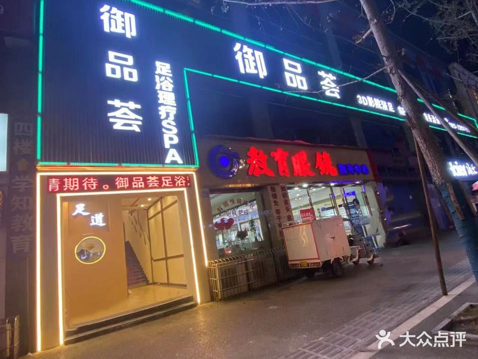 御品荟足浴养生会所(翰林福邸店)