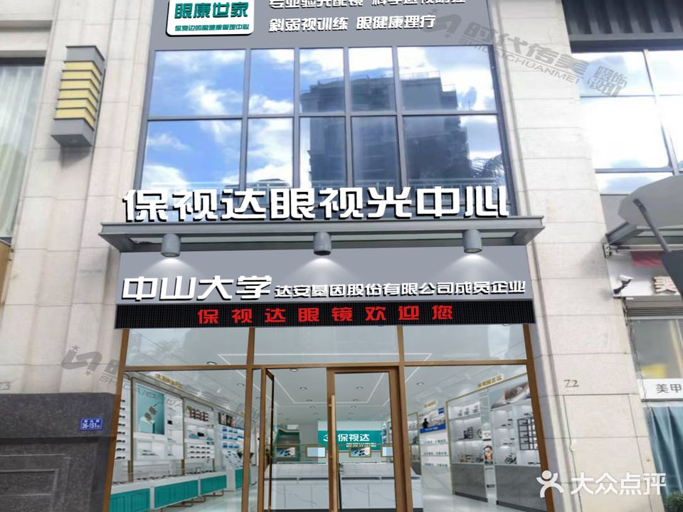 保视达眼视光中心(清昌万达广场店)
