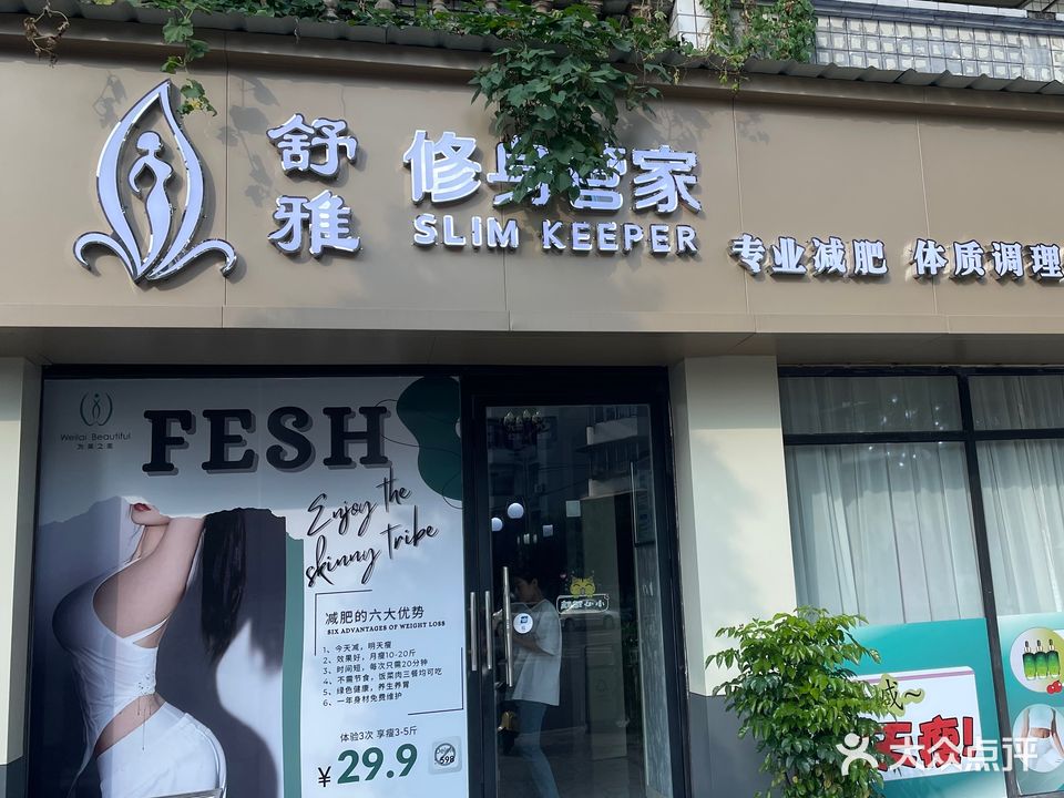 舒雅修身管家
